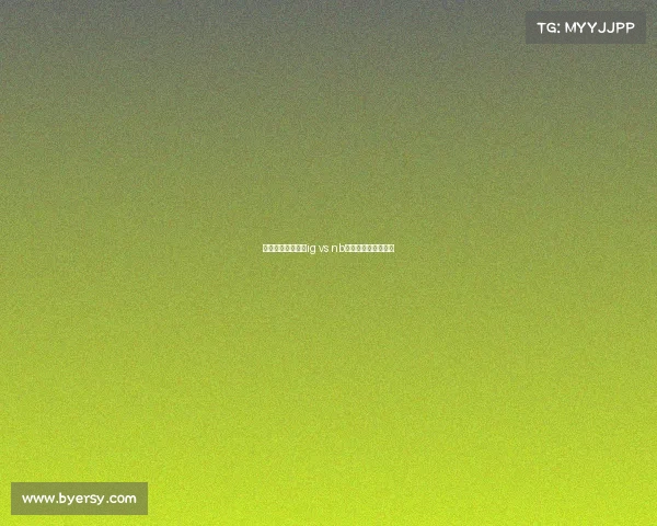 新华电子竞技大赛ig vs nb—新华电竞大赛乐视